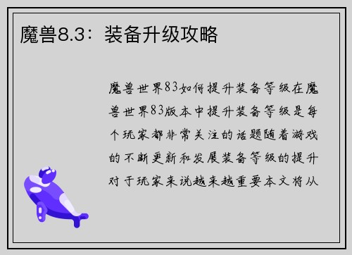 魔兽8.3：装备升级攻略