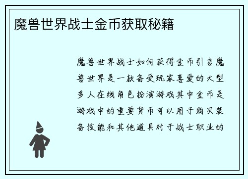 魔兽世界战士金币获取秘籍