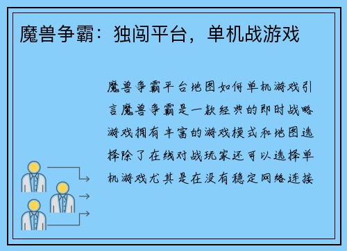 魔兽争霸：独闯平台，单机战游戏