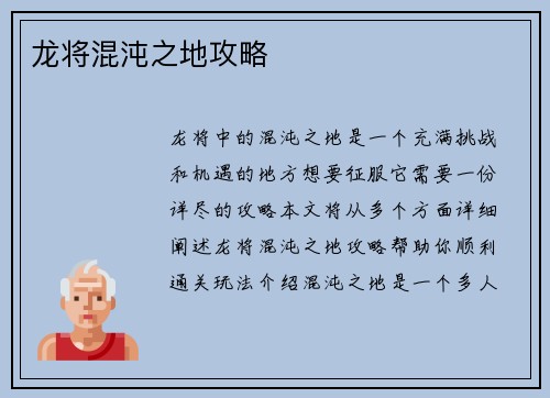 龙将混沌之地攻略