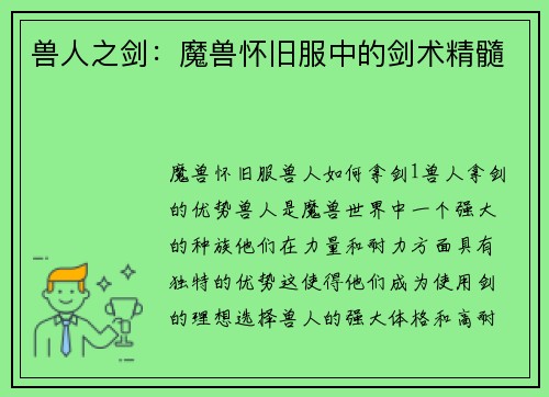 兽人之剑：魔兽怀旧服中的剑术精髓